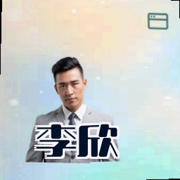李欣